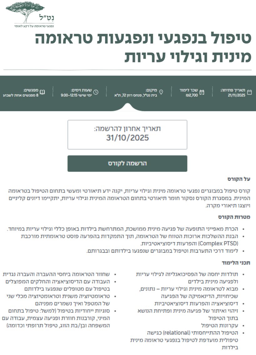 טיפול בנפגעי ונפגעות טראומה מינית וגילוי עריות